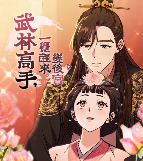 武林高手，一觉醒来变后宫封面