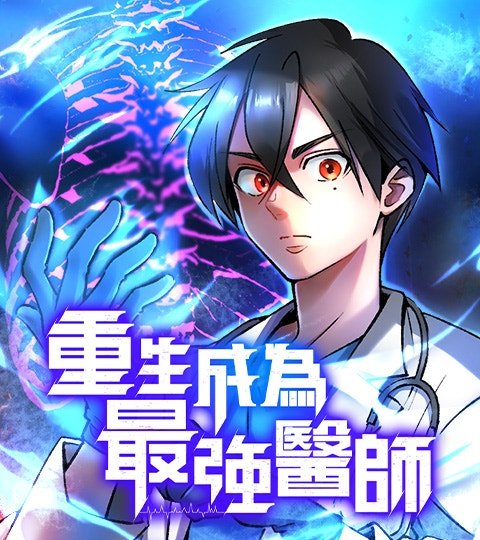 重生成为最强医师封面