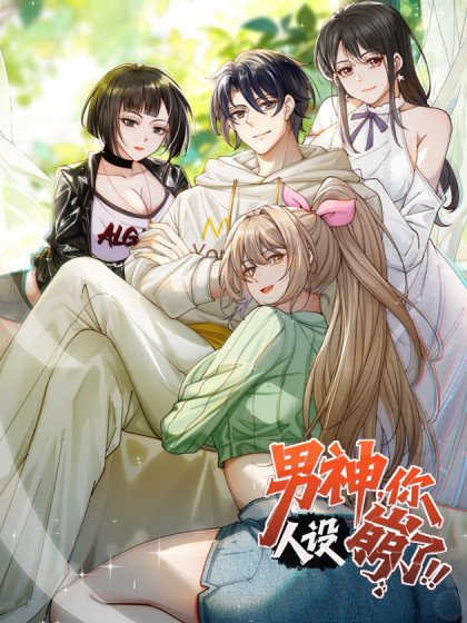 男神，你人设崩了！封面