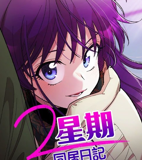 2星期同居日记封面