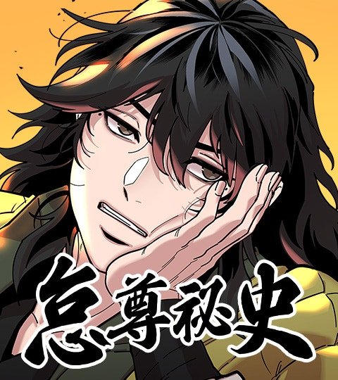怠尊秘史封面